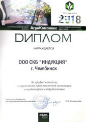 Диплом участника выставки СКБ Индукция